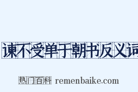 谏不受单于朝书反义词是什么意思的图片